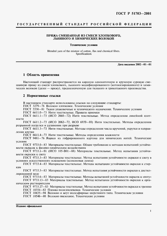 Страница 4 ГОСТ Р 51703-2001