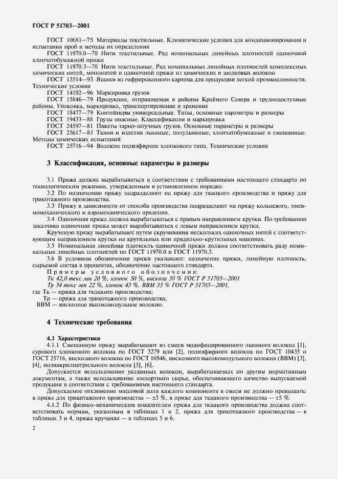 Страница 5 ГОСТ Р 51703-2001