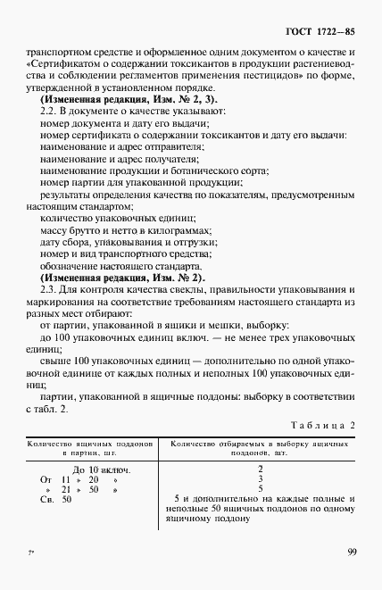 Страница 3 ГОСТ 1722-85