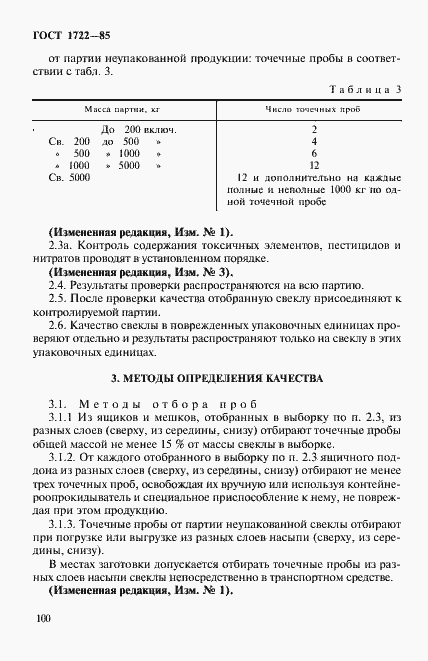 Страница 4 ГОСТ 1722-85