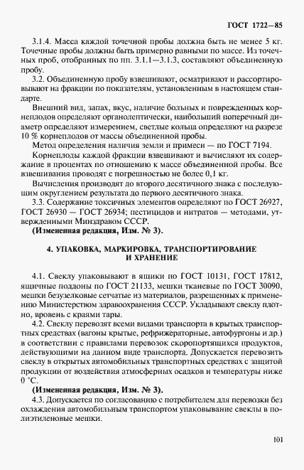 Страница 5 ГОСТ 1722-85