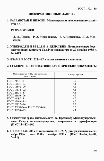 Страница 7 ГОСТ 1722-85