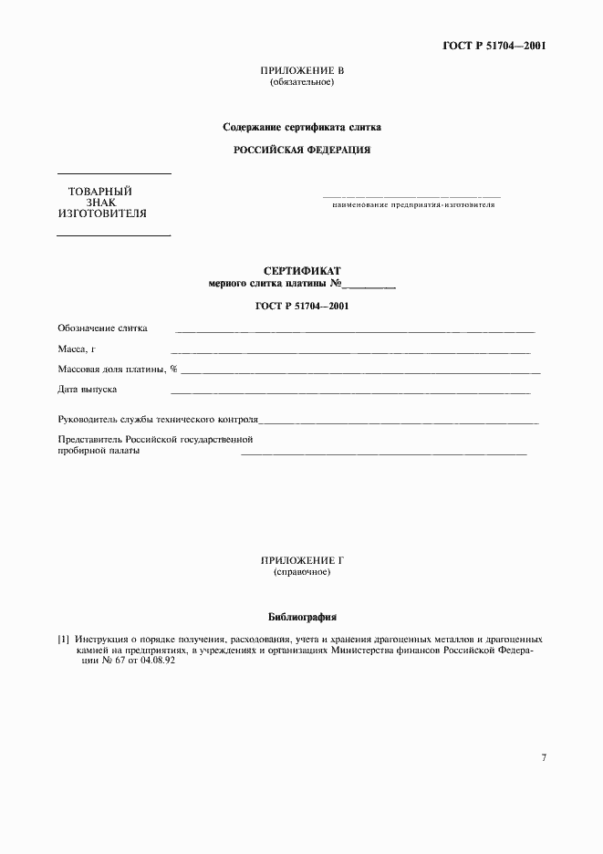 Страница 10 ГОСТ Р 51704-2001