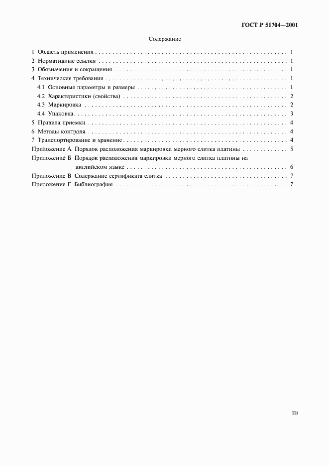 Страница 3 ГОСТ Р 51704-2001