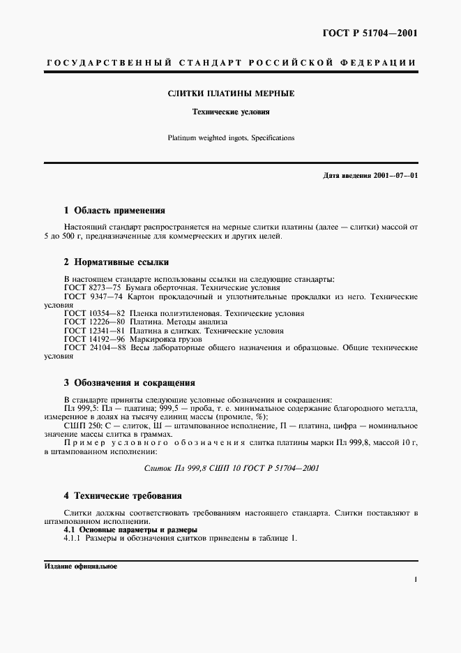 Страница 4 ГОСТ Р 51704-2001