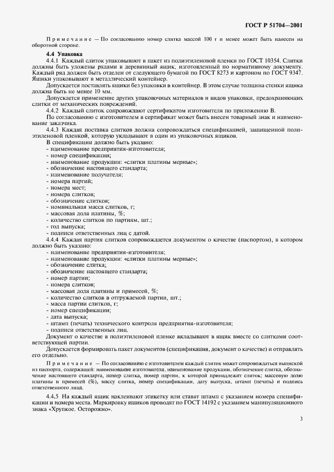 Страница 6 ГОСТ Р 51704-2001