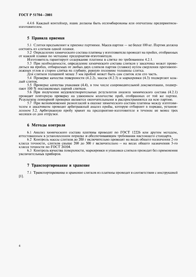 Страница 7 ГОСТ Р 51704-2001