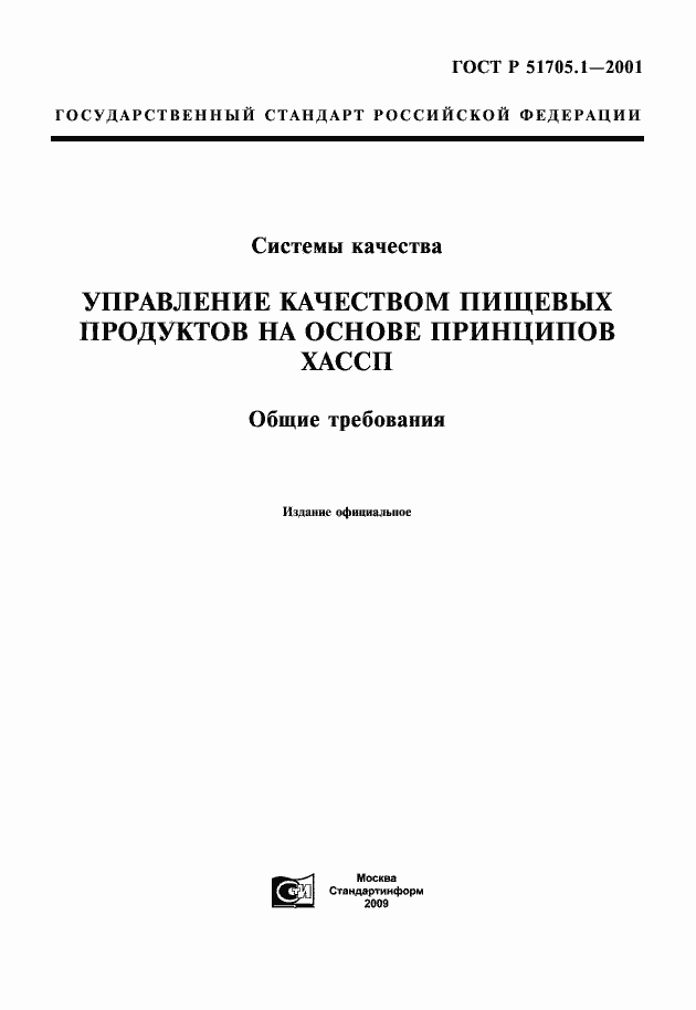 Страница 1 ГОСТ Р 51705.1-2001