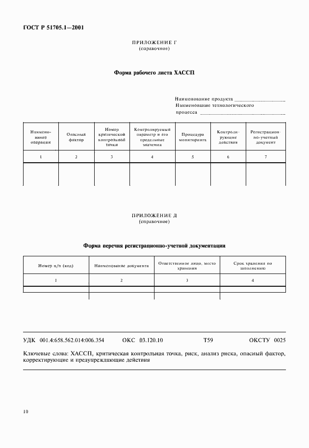 Страница 12 ГОСТ Р 51705.1-2001