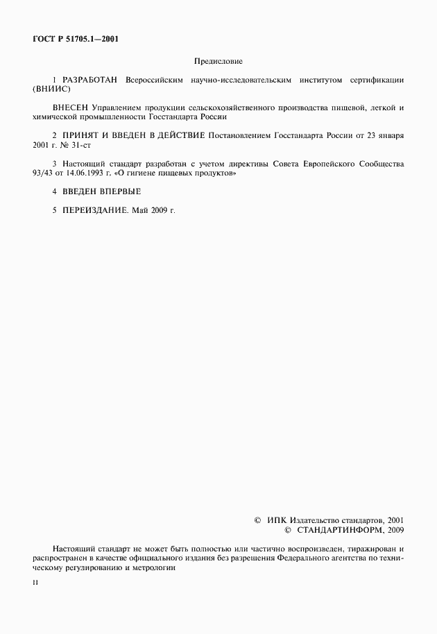 Страница 2 ГОСТ Р 51705.1-2001