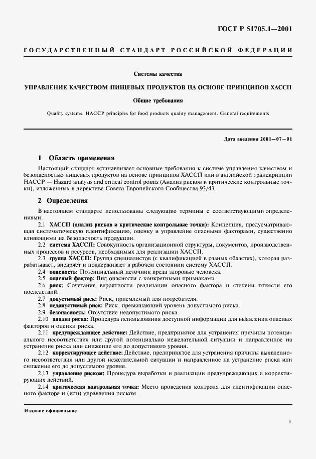 Страница 3 ГОСТ Р 51705.1-2001