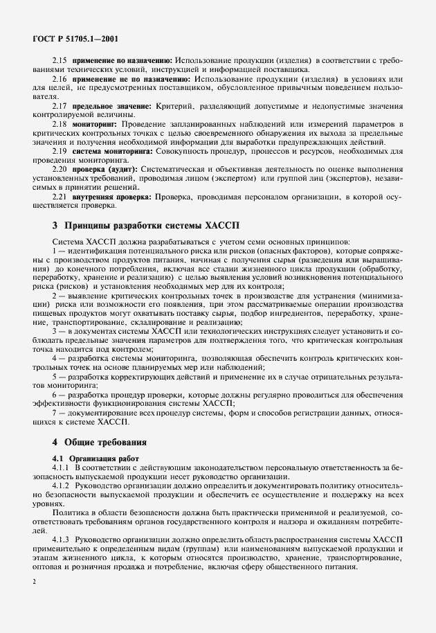 Страница 4 ГОСТ Р 51705.1-2001