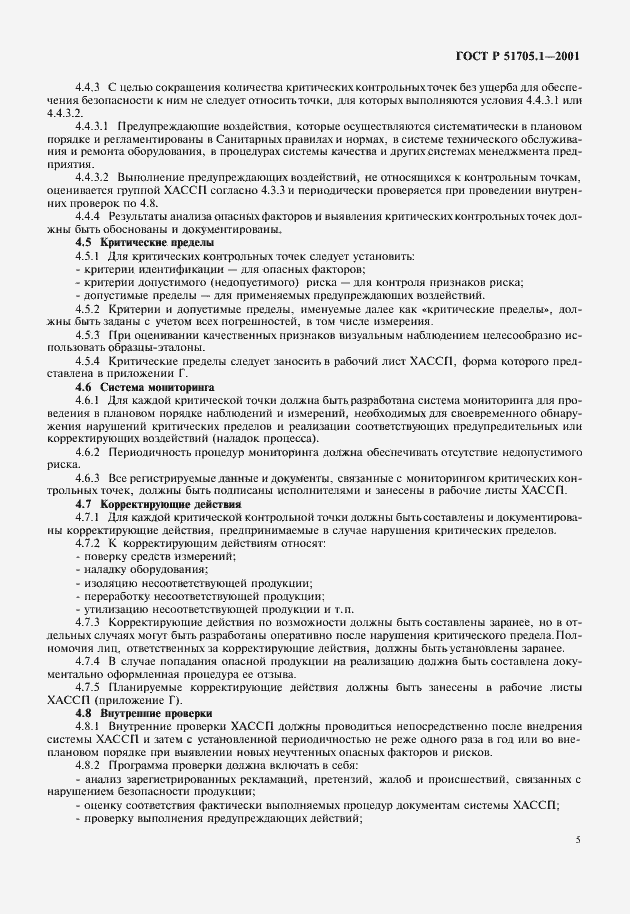 Страница 7 ГОСТ Р 51705.1-2001