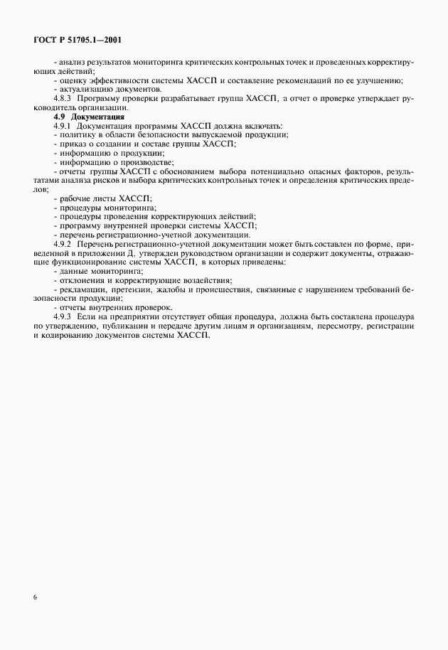 Страница 8 ГОСТ Р 51705.1-2001