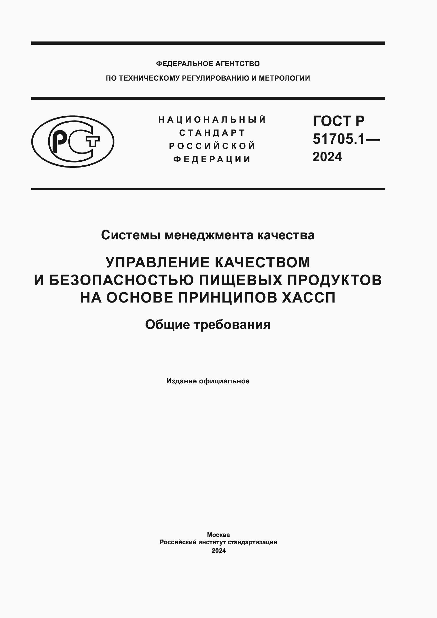Страница 1 ГОСТ Р 51705.1-2024