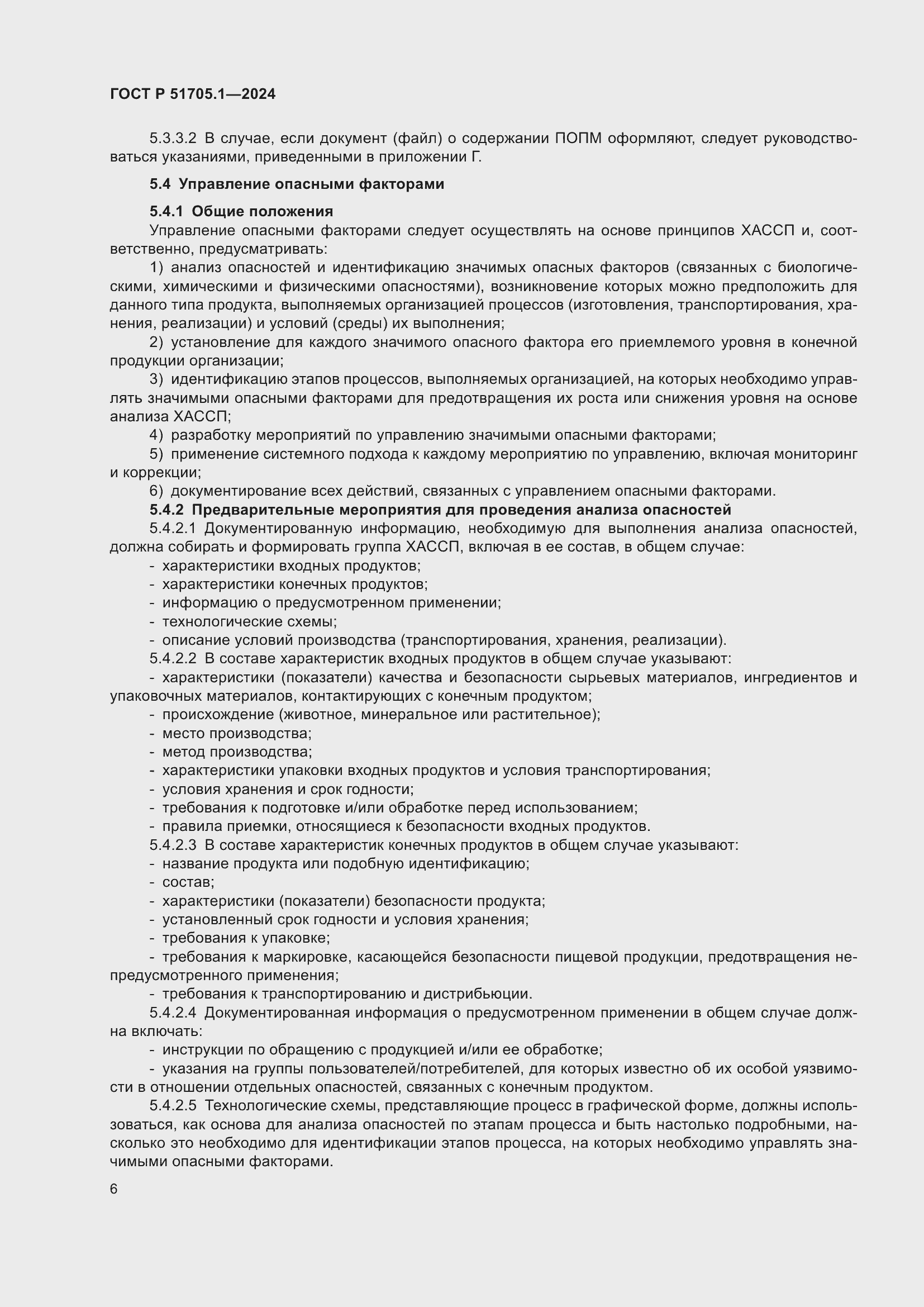 Страница 10 ГОСТ Р 51705.1-2024