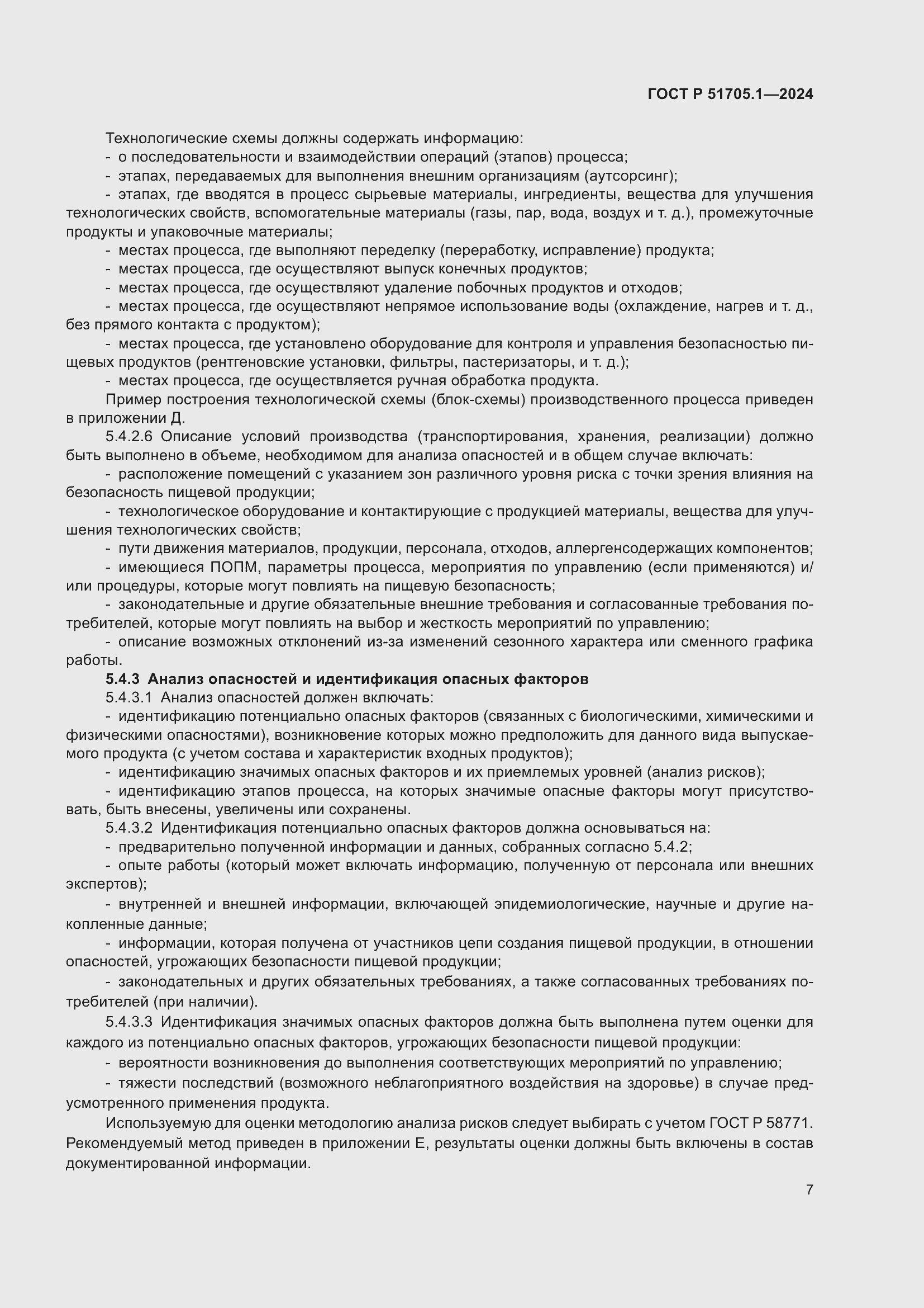 Страница 11 ГОСТ Р 51705.1-2024