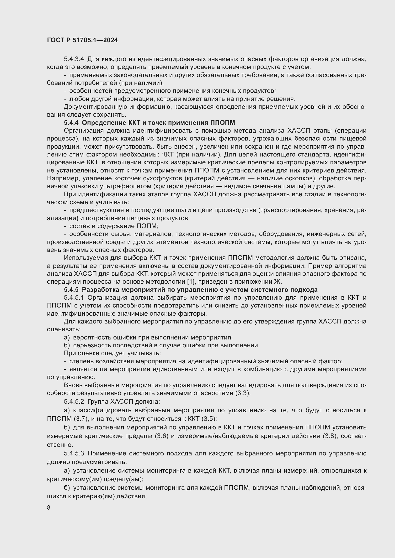 Страница 12 ГОСТ Р 51705.1-2024