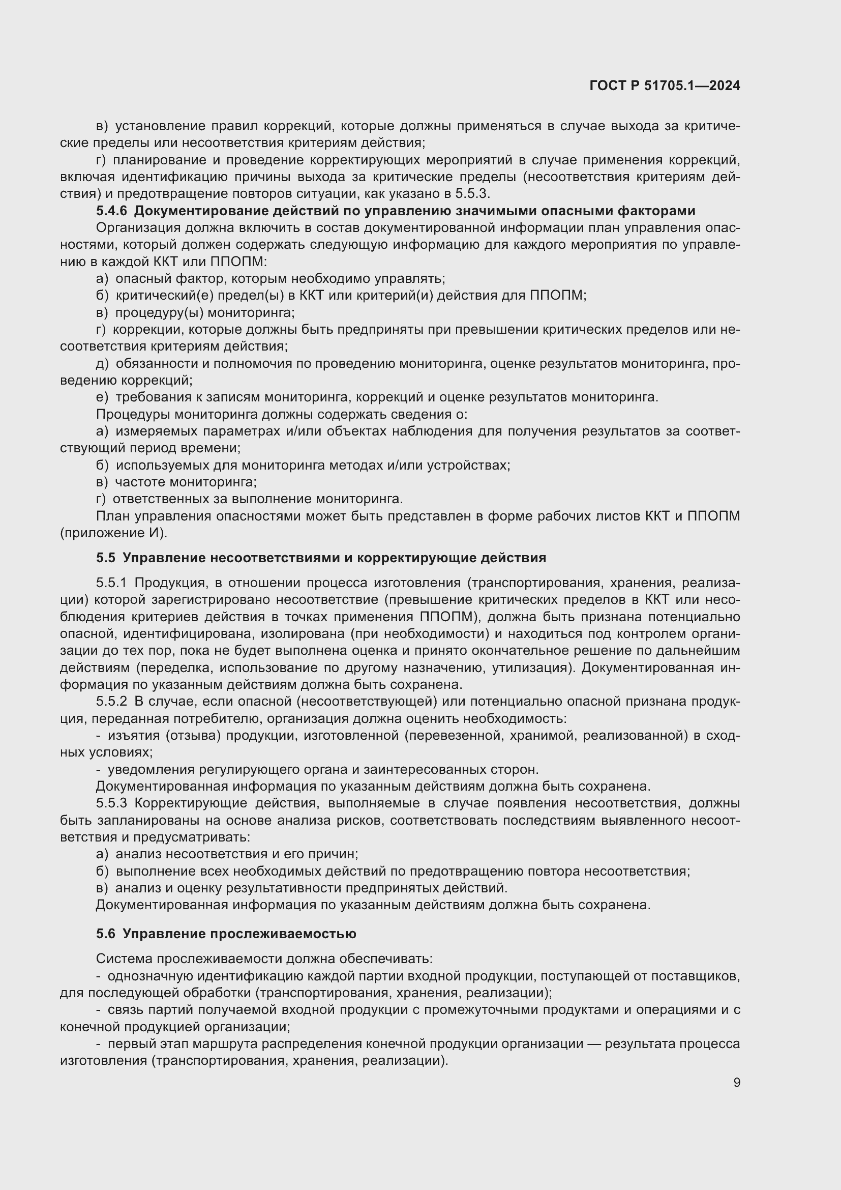 Страница 13 ГОСТ Р 51705.1-2024