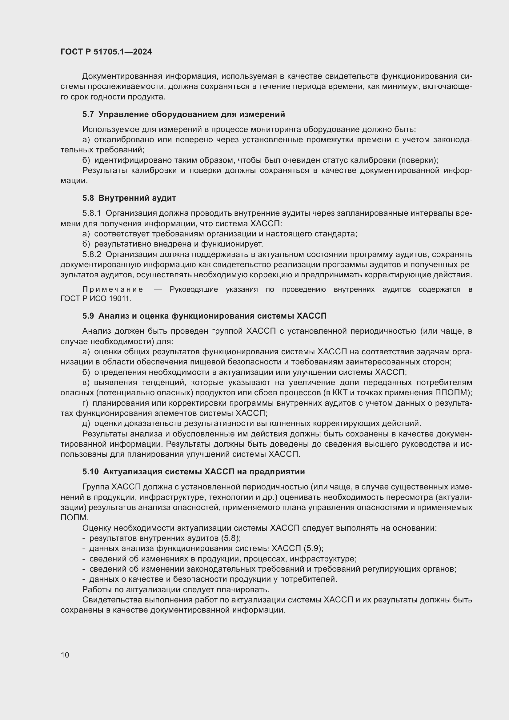 Страница 14 ГОСТ Р 51705.1-2024