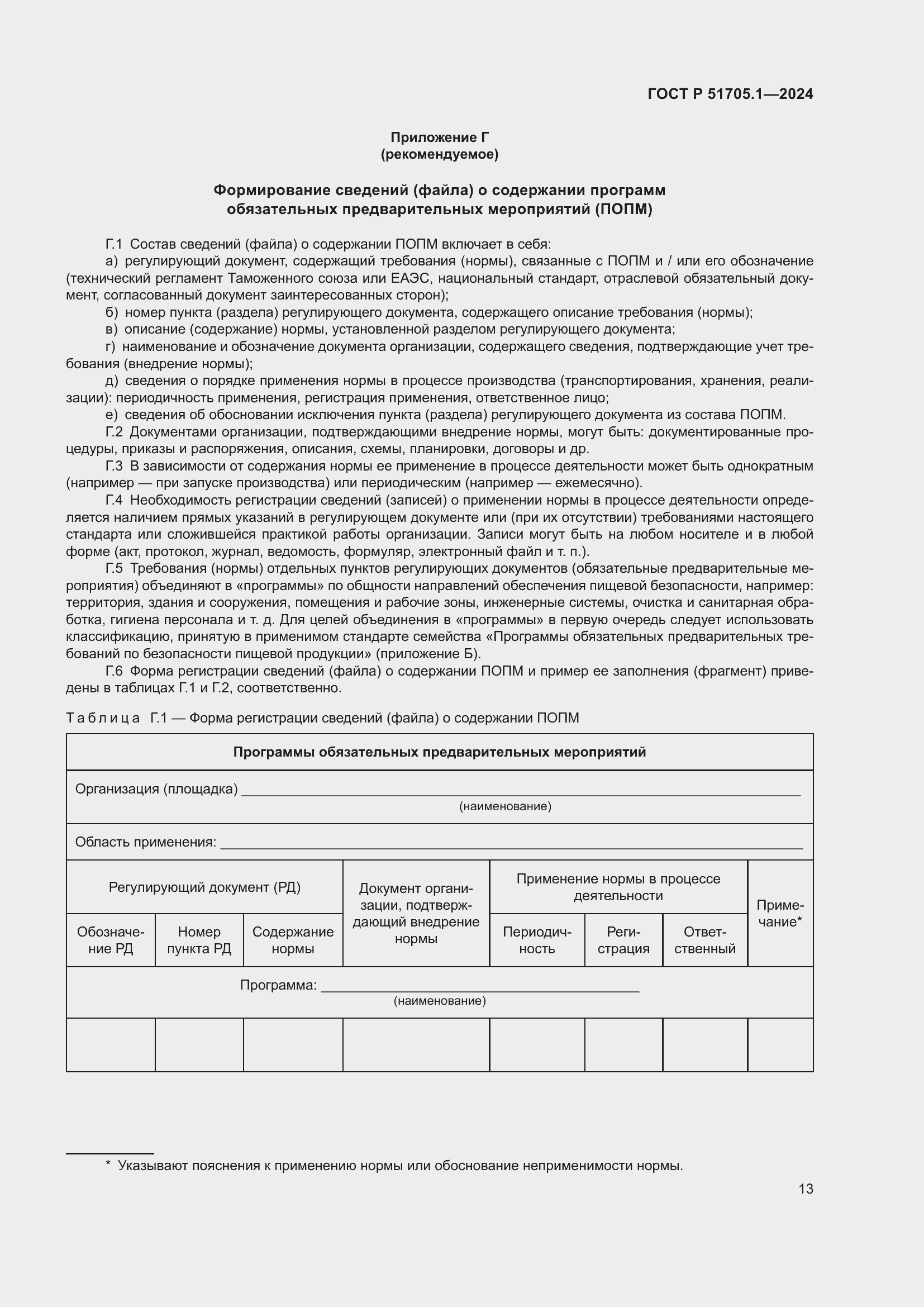 Страница 17 ГОСТ Р 51705.1-2024