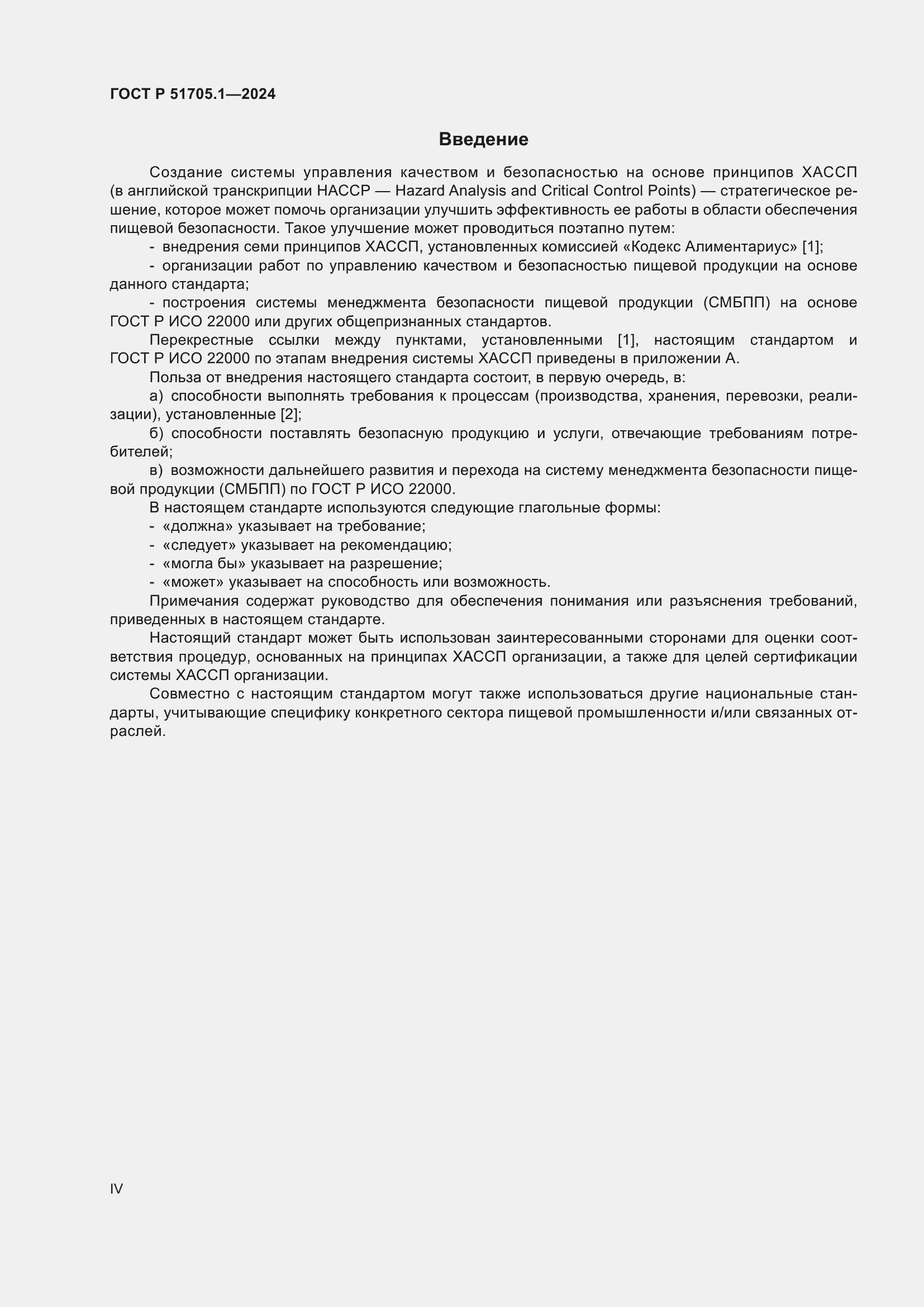 Страница 4 ГОСТ Р 51705.1-2024