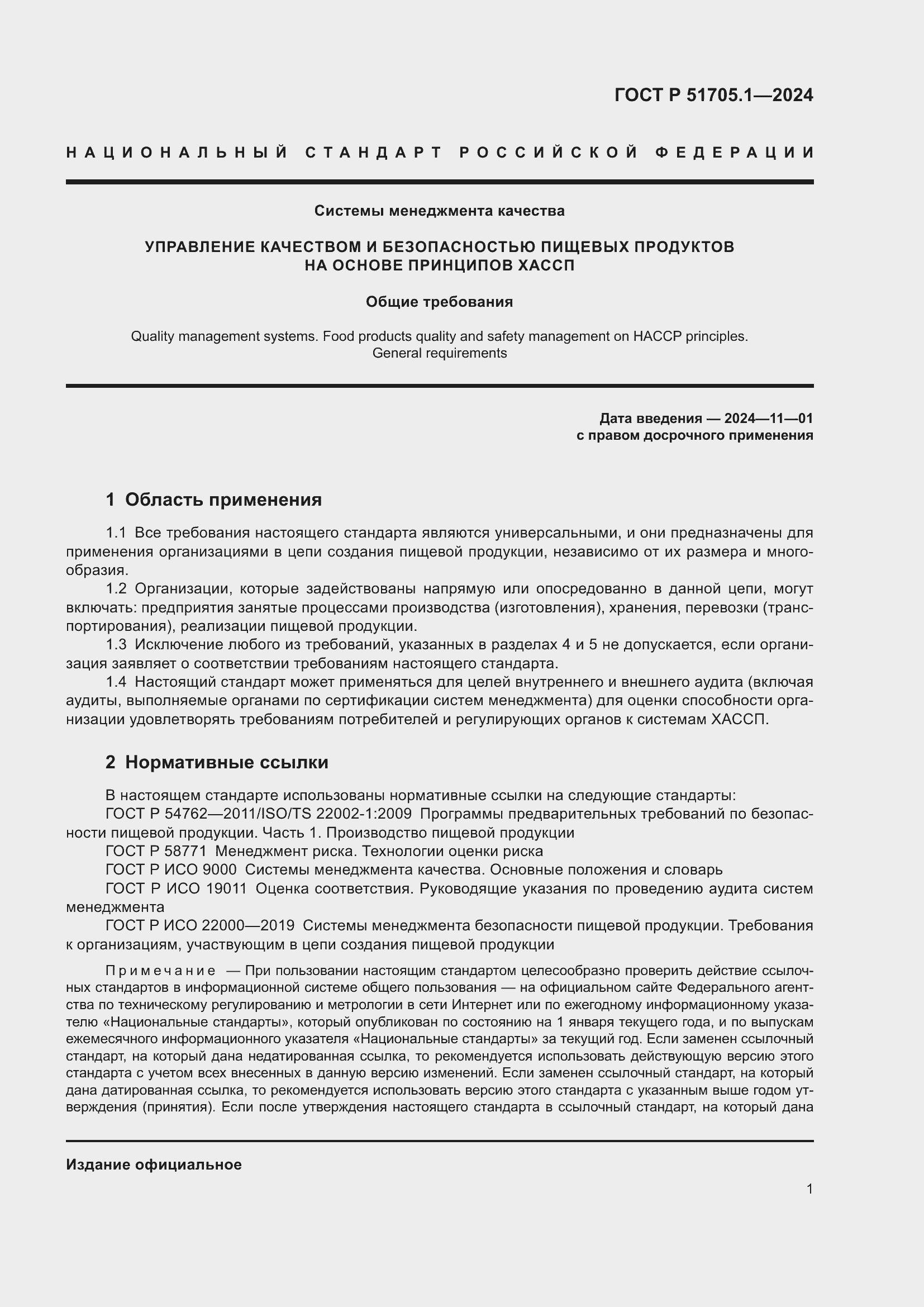 Страница 5 ГОСТ Р 51705.1-2024