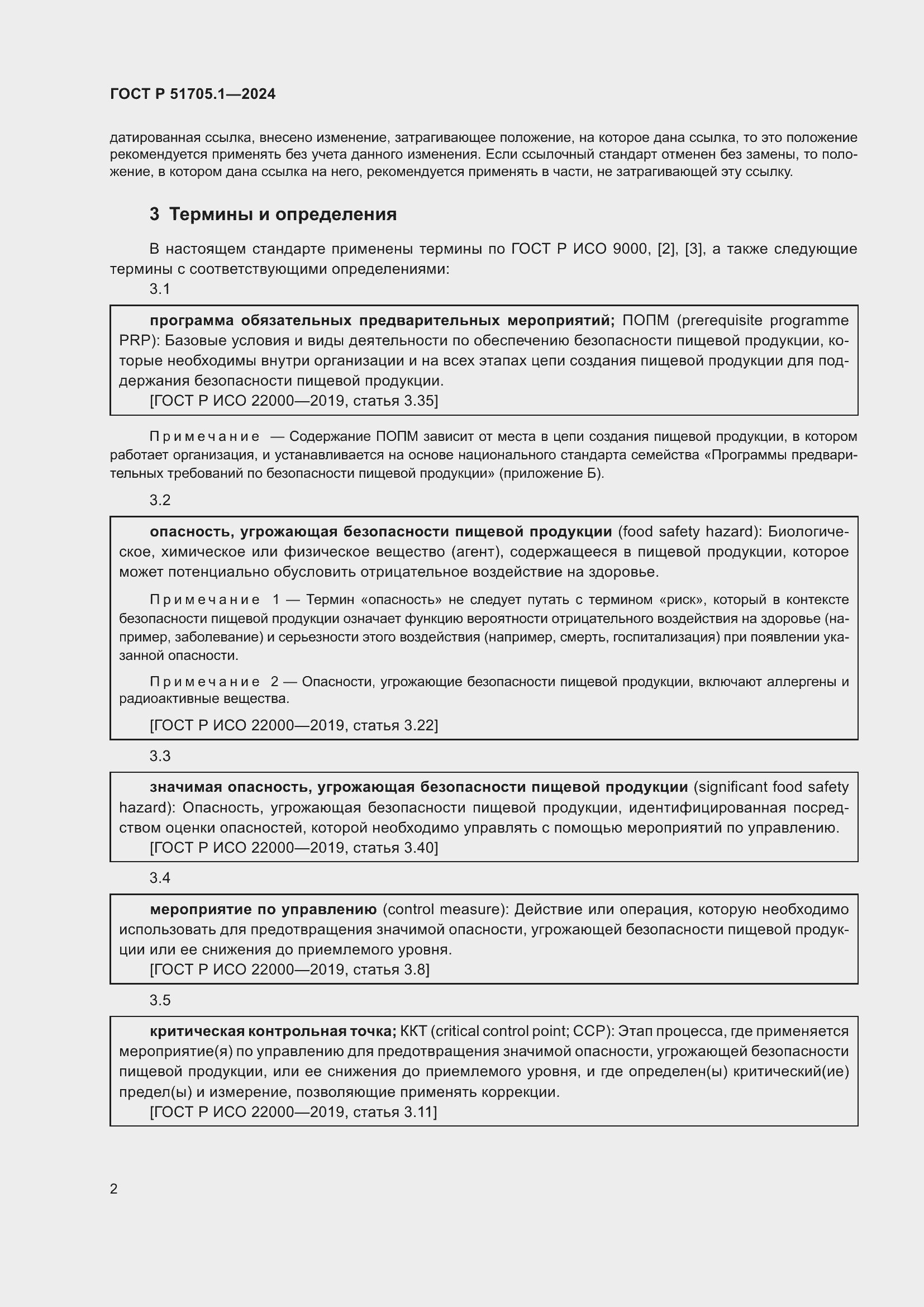 Страница 6 ГОСТ Р 51705.1-2024