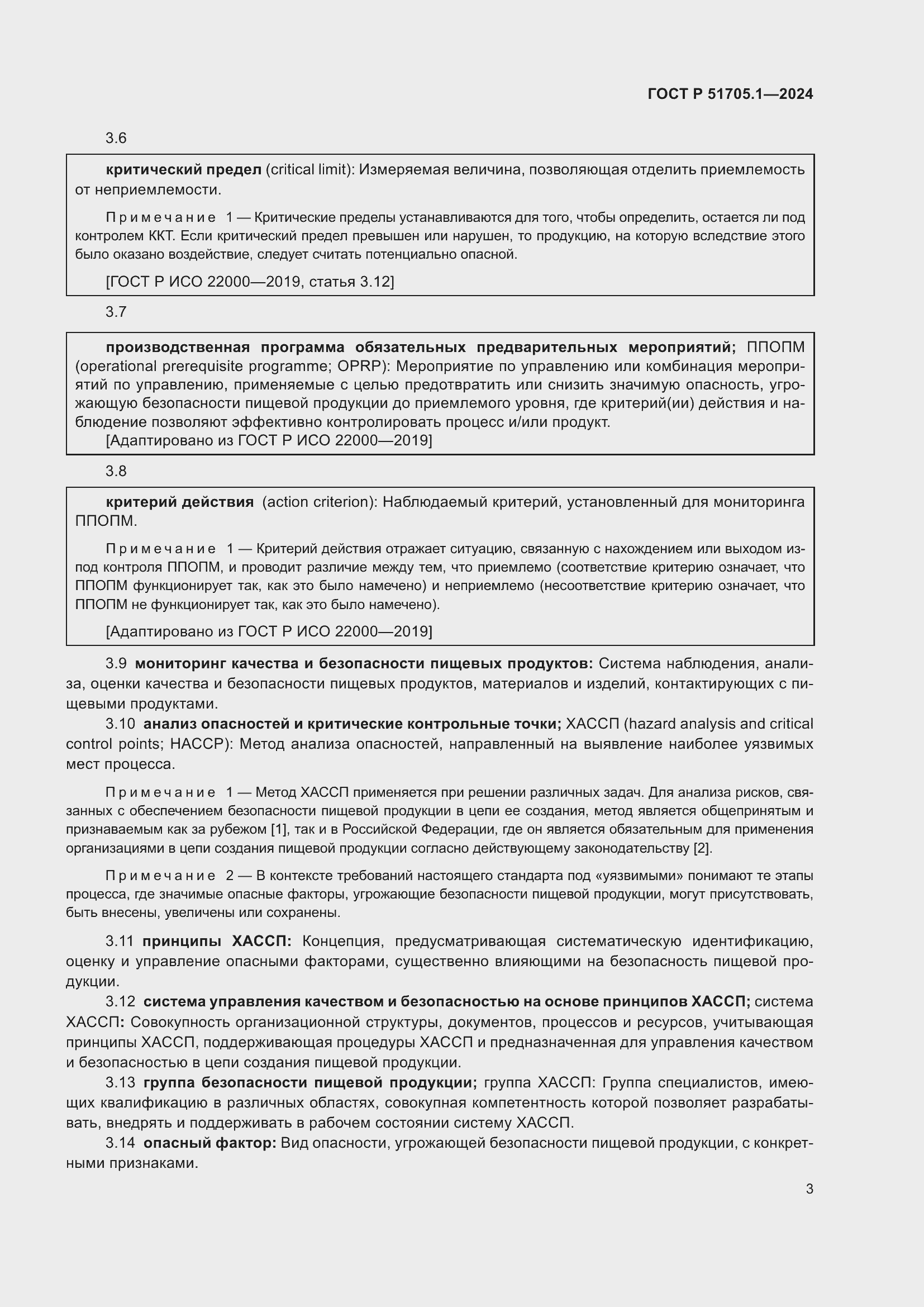 Страница 7 ГОСТ Р 51705.1-2024