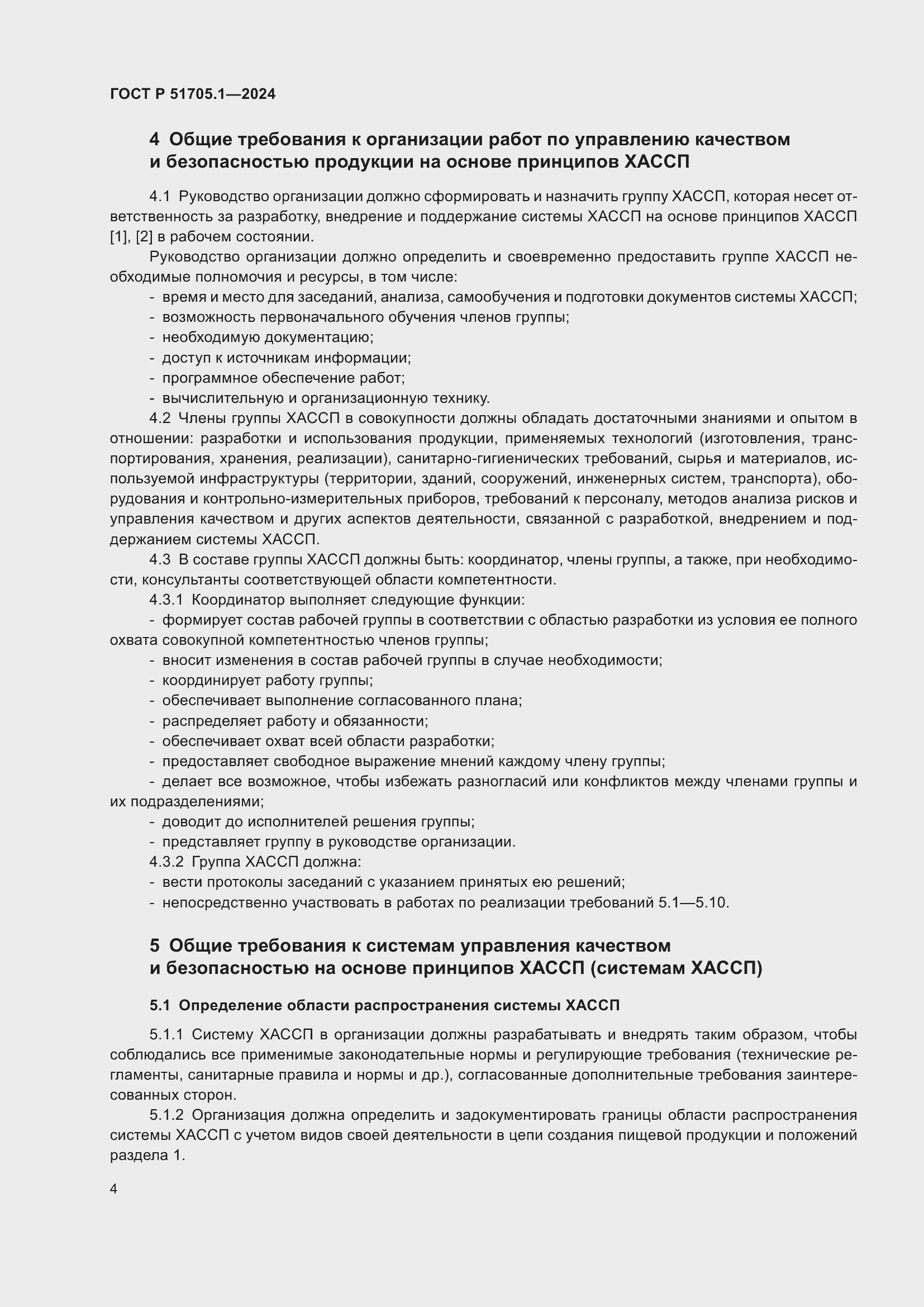 Страница 8 ГОСТ Р 51705.1-2024