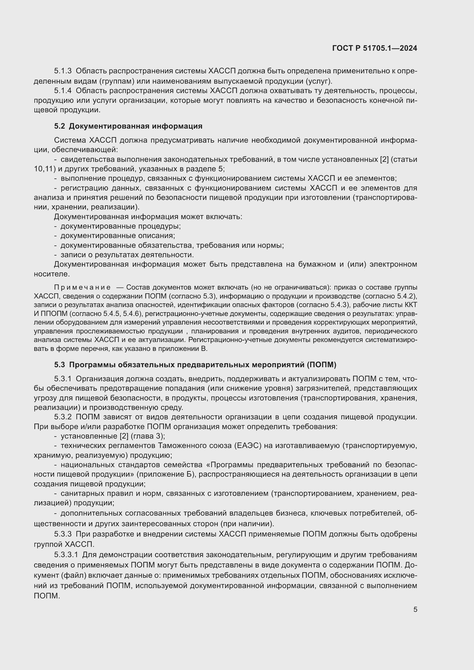 Страница 9 ГОСТ Р 51705.1-2024