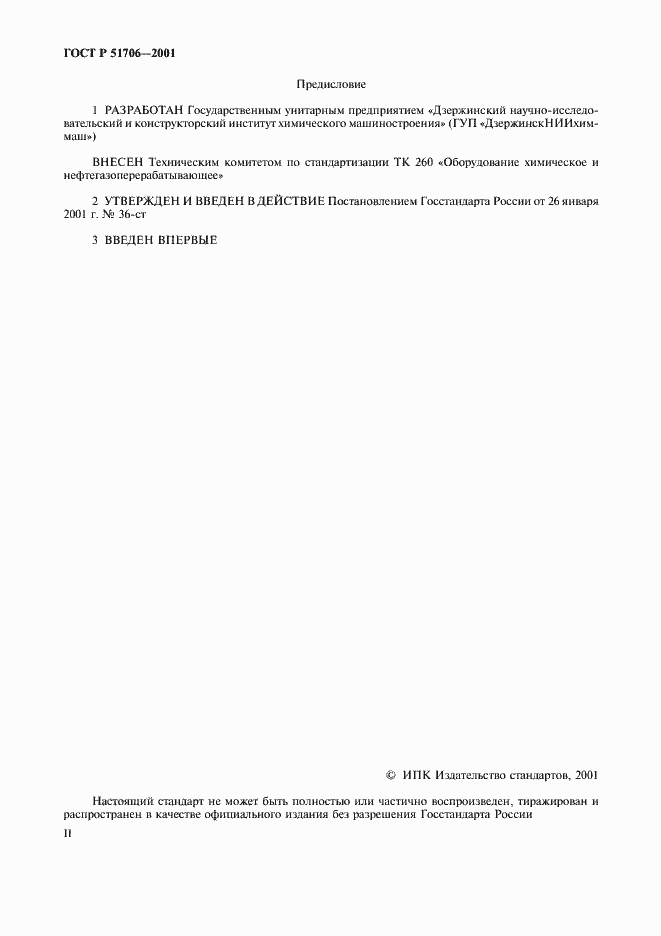 Страница 2 ГОСТ Р 51706-2001