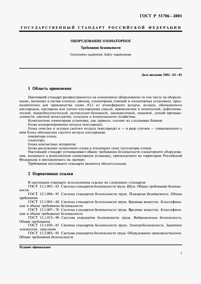 Страница 3 ГОСТ Р 51706-2001