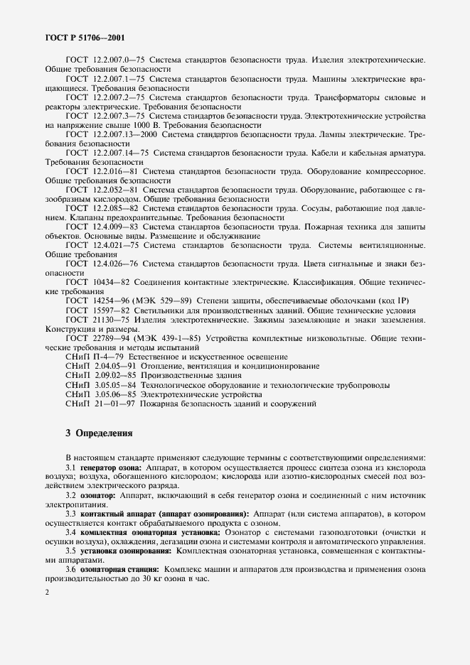 Страница 4 ГОСТ Р 51706-2001
