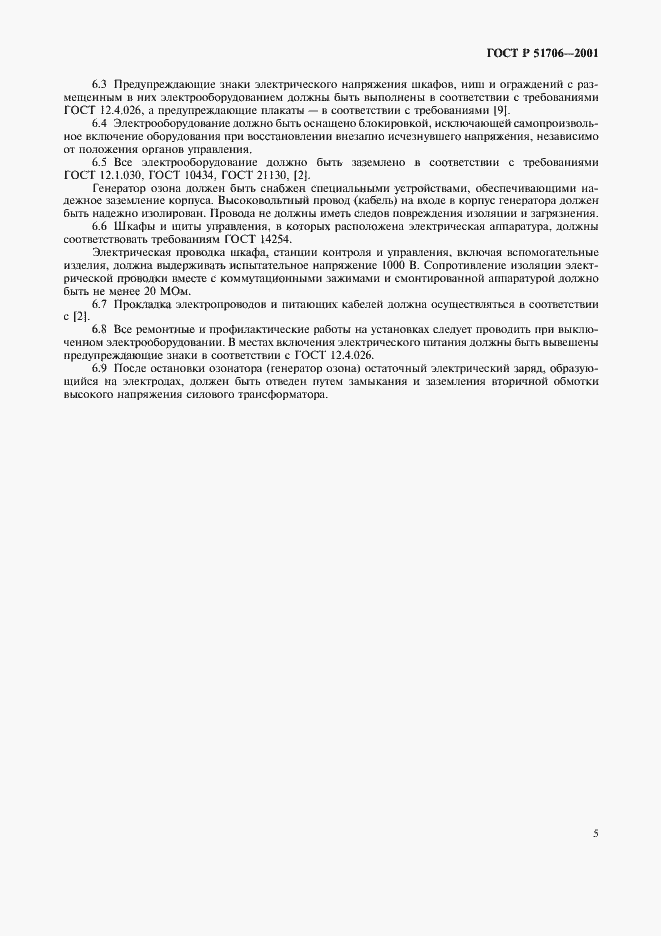 Страница 7 ГОСТ Р 51706-2001