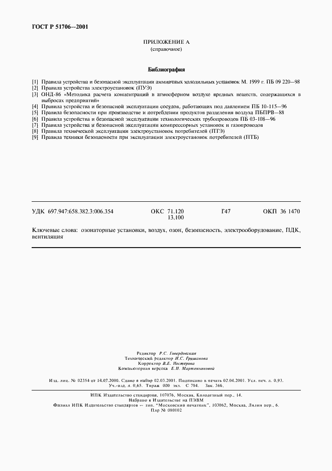 Страница 8 ГОСТ Р 51706-2001