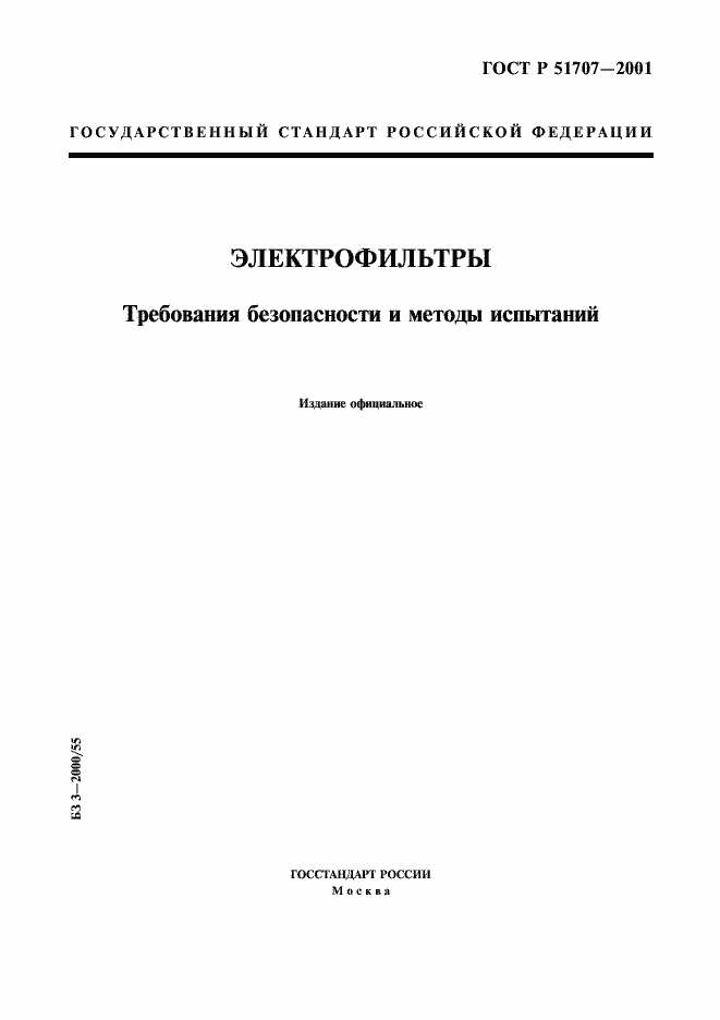 Страница 1 ГОСТ Р 51707-2001