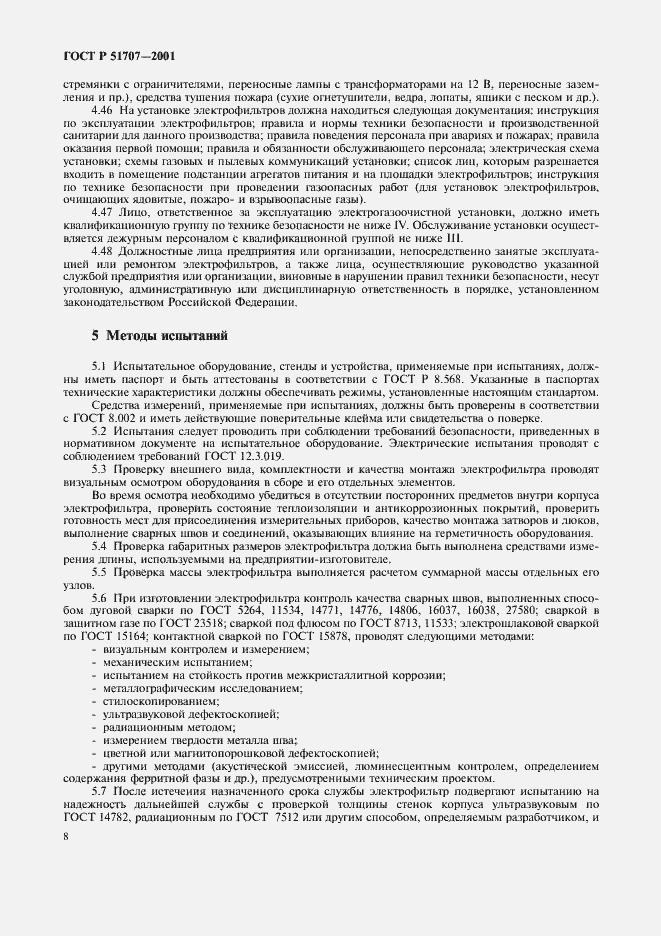 Страница 11 ГОСТ Р 51707-2001