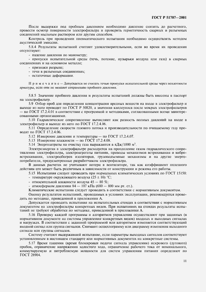 Страница 14 ГОСТ Р 51707-2001