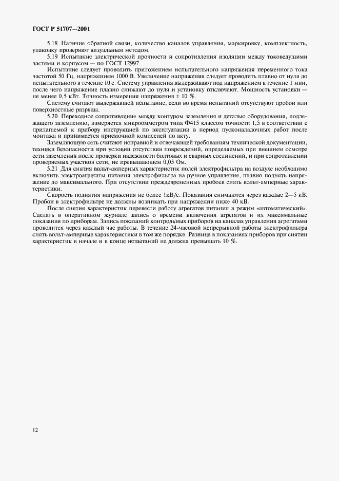 Страница 15 ГОСТ Р 51707-2001