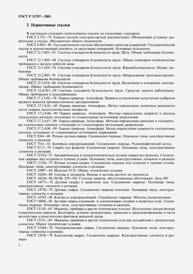 Страница 5 ГОСТ Р 51707-2001