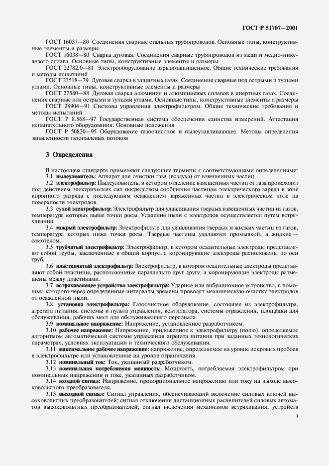 Страница 6 ГОСТ Р 51707-2001