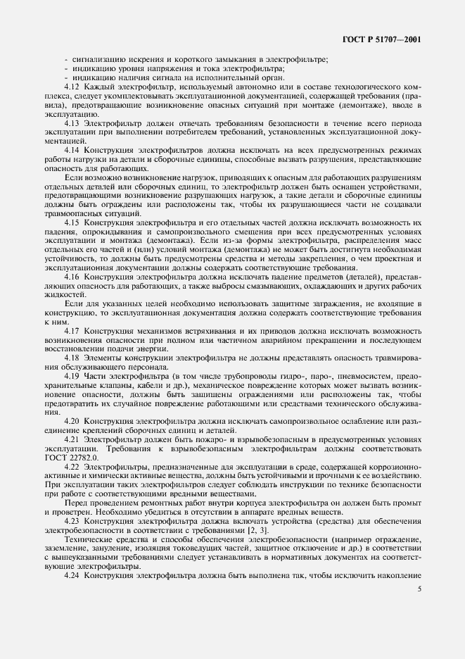 Страница 8 ГОСТ Р 51707-2001