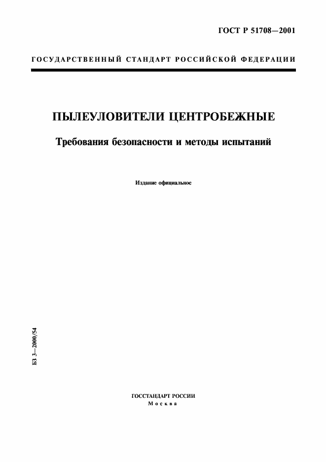 Страница 1 ГОСТ Р 51708-2001