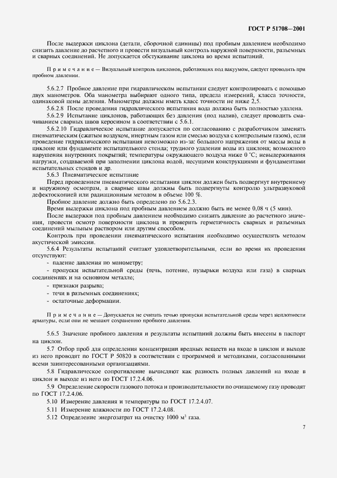 Страница 10 ГОСТ Р 51708-2001