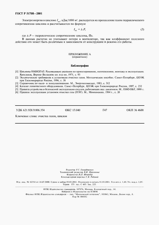 Страница 11 ГОСТ Р 51708-2001