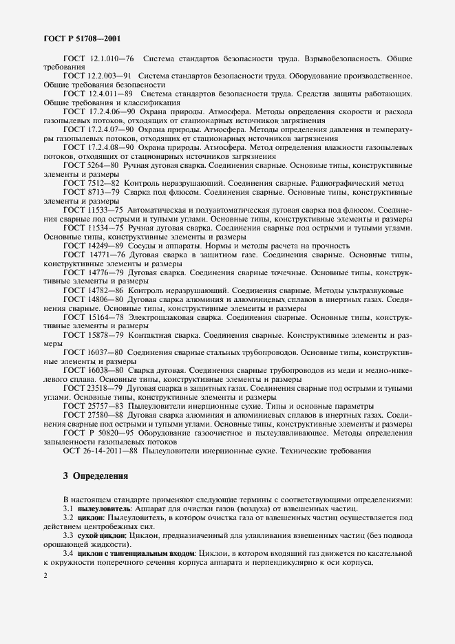 Страница 5 ГОСТ Р 51708-2001