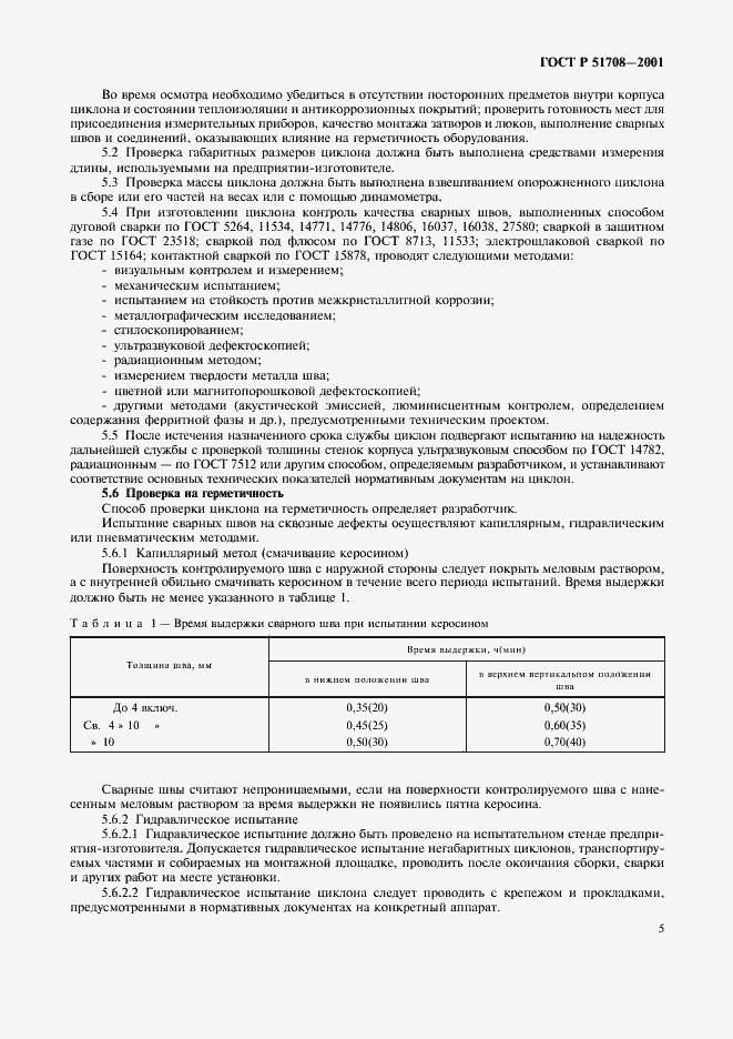 Страница 8 ГОСТ Р 51708-2001