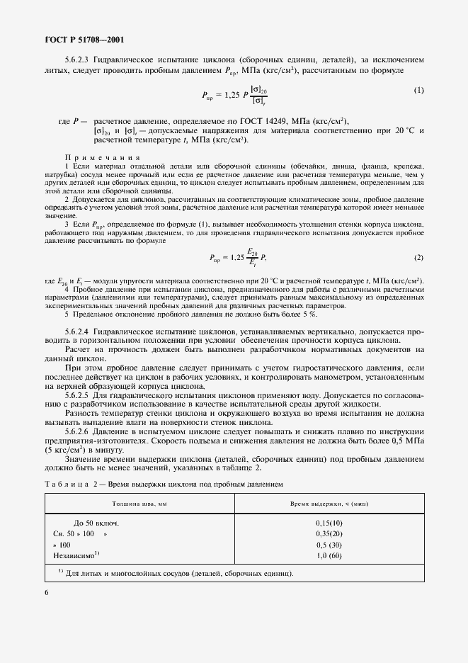 Страница 9 ГОСТ Р 51708-2001