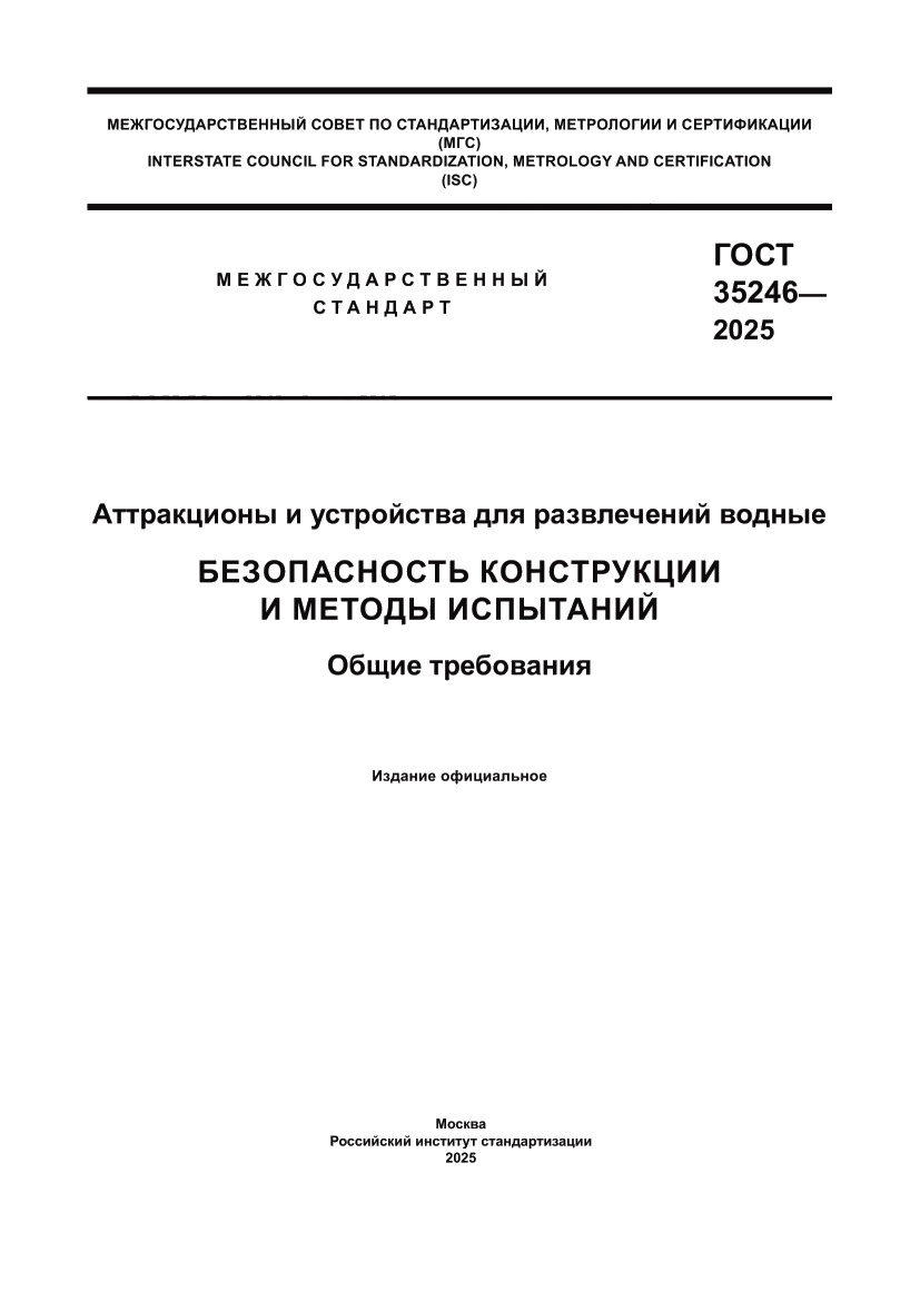 Страница 1 ГОСТ 35246-2025